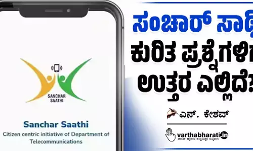 ‘ಸಂಚಾರ್ ಸಾಥಿ’ ಕುರಿತ ಪ್ರಶ್ನೆಗಳಿಗೆ ಉತ್ತರ ಎಲ್ಲಿದೆ?