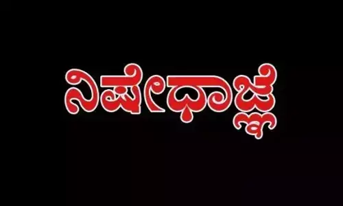 Mangaluru | ಬಜಪೆ- ಕಿನ್ನಿಗೋಳಿ ಪ.ಪಂ ಚುನಾವಣೆ: ಡಿ.19ರಿಂದ ನಿಷೇಧಾಜ್ಞೆ ಜಾರಿ