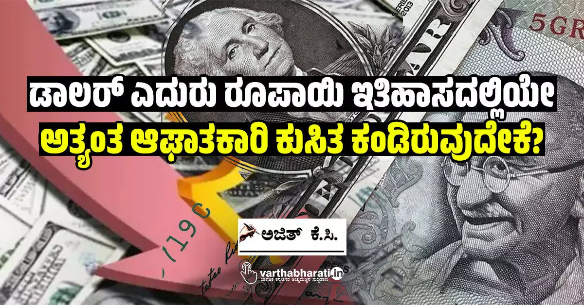ಡಾಲರ್ ಎದುರು ರೂಪಾಯಿ ಇತಿಹಾಸದಲ್ಲಿಯೇ ಅತ್ಯಂತ ಆಘಾತಕಾರಿ ಕುಸಿತ ಕಂಡಿರುವುದೇಕೆ?