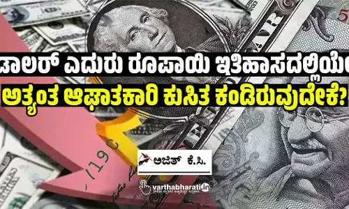ಡಾಲರ್ ಎದುರು ರೂಪಾಯಿ ಇತಿಹಾಸದಲ್ಲಿಯೇ ಅತ್ಯಂತ ಆಘಾತಕಾರಿ ಕುಸಿತ ಕಂಡಿರುವುದೇಕೆ?