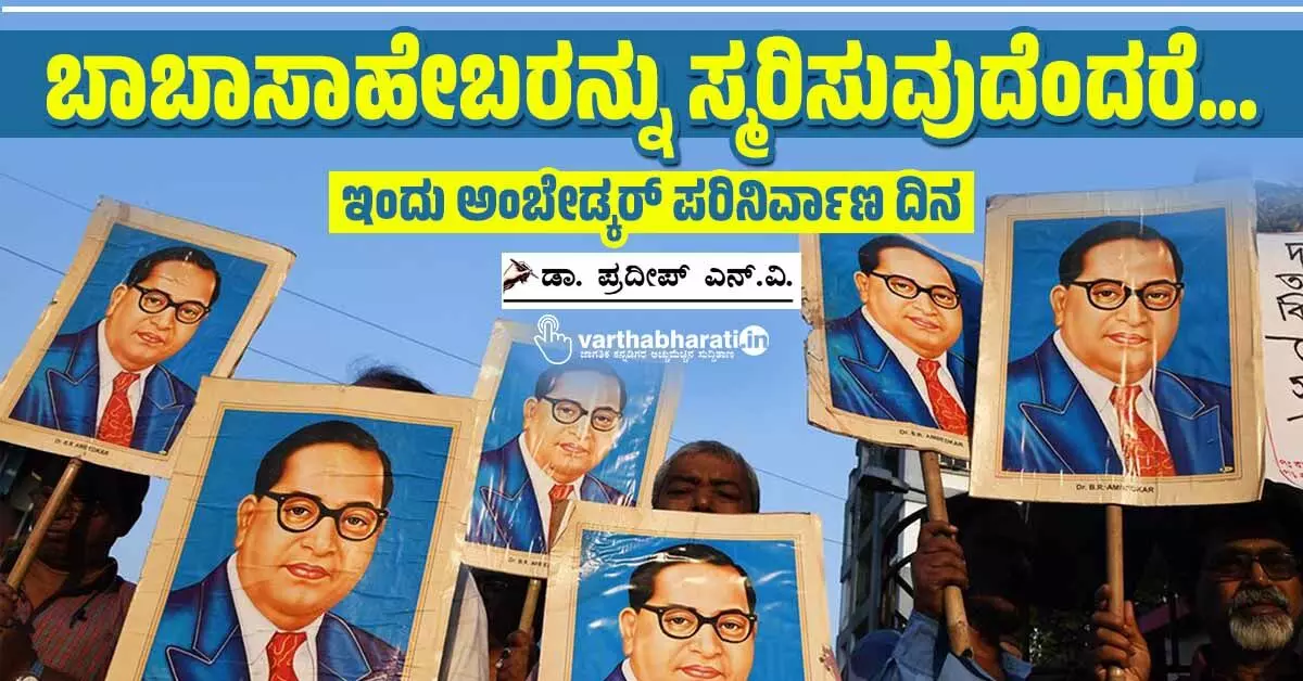 ಬಾಬಾಸಾಹೇಬರನ್ನು ಸ್ಮರಿಸುವುದೆಂದರೆ... ಬಾಬಾಸಾಹೇಬರನ್ನು ಸ್ಮರಿಸುವುದೆಂದರೆ...