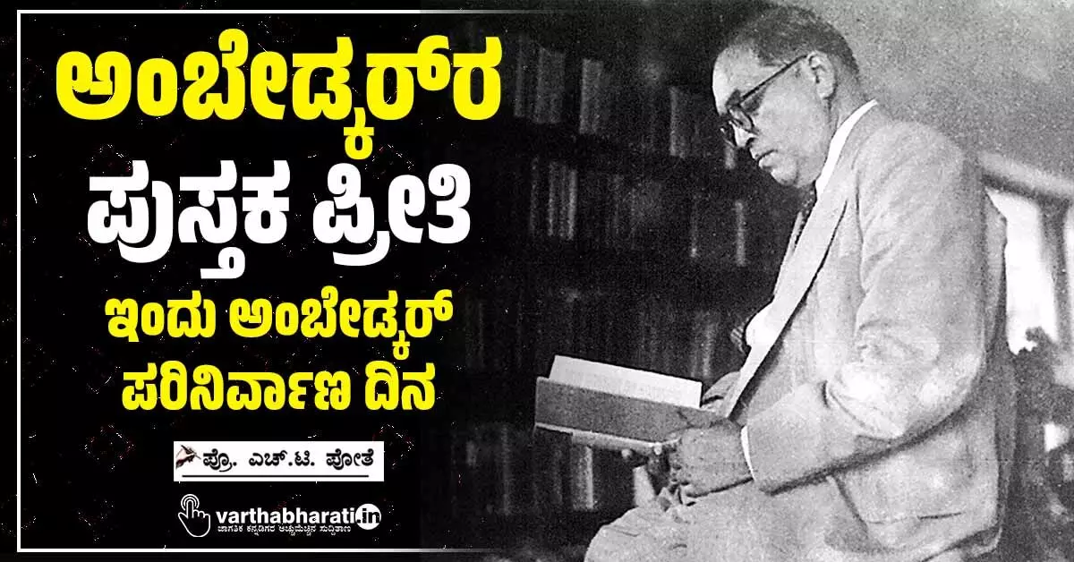 ಅಂಬೇಡ್ಕರ್ರ ಪುಸ್ತಕ ಪ್ರೀತಿ ಅಂಬೇಡ್ಕರ್ರ ಪುಸ್ತಕ ಪ್ರೀತಿ