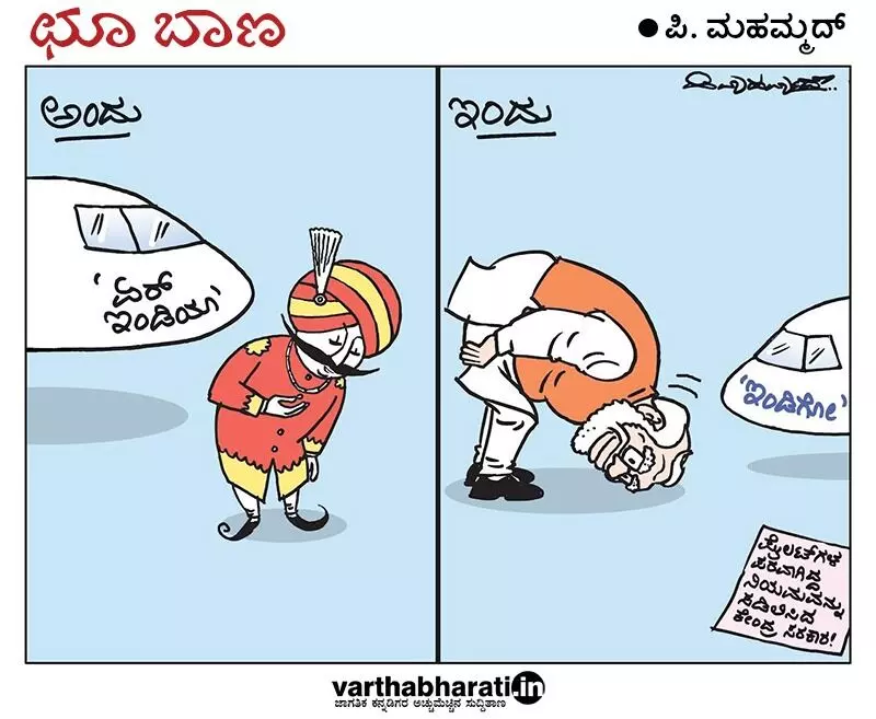 ಛೂ ಬಾಣ – ಪಿ. ಮೊಹಮ್ಮದ್ ಕಾರ್ಟೂನ್