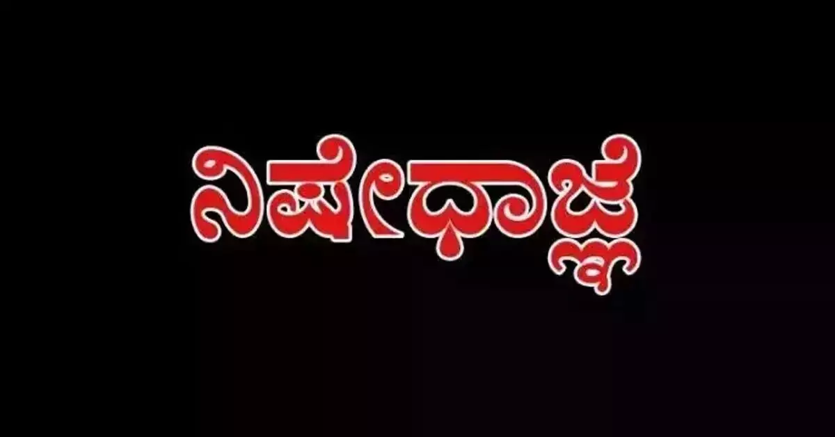 ಉಡುಪಿ | ಶಿಕ್ಷಕರ ಅರ್ಹತಾ ಪರೀಕ್ಷೆ: ನಿಷೇಧಾಜ್ಞೆ ಜಾರಿ