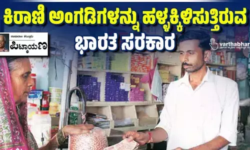 ಕಿರಾಣಿ ಅಂಗಡಿಗಳನ್ನು ಹಳ್ಳಕ್ಕಿಳಿಸುತ್ತಿರುವ ಭಾರತ ಸರಕಾರ