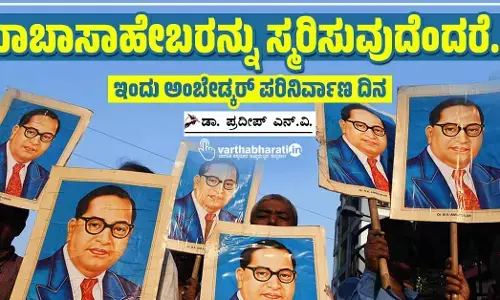 ಬಾಬಾಸಾಹೇಬರನ್ನು ಸ್ಮರಿಸುವುದೆಂದರೆ...