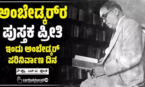 ಅಂಬೇಡ್ಕರ್‌ರ ಪುಸ್ತಕ ಪ್ರೀತಿ