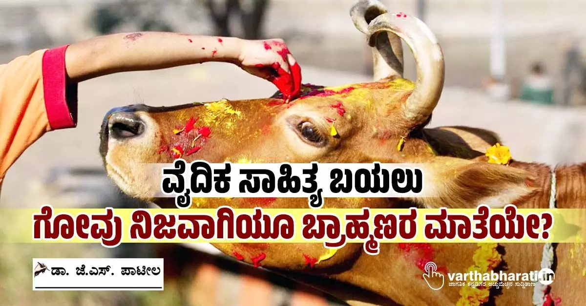 ವೈದಿಕ ಸಾಹಿತ್ಯ ಬಯಲು: ಗೋವು ನಿಜವಾಗಿಯೂ ಬ್ರಾಹ್ಮಣರ ಮಾತೆಯೇ? ವೈದಿಕ ಸಾಹಿತ್ಯ ಬಯಲು: ಗೋವು ನಿಜವಾಗಿಯೂ ಬ್ರಾಹ್ಮಣರ ಮಾತೆಯೇ?