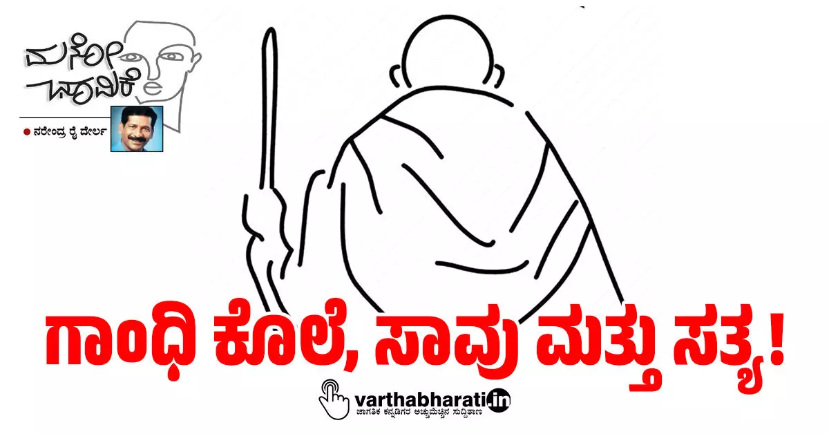 ಗಾಂಧಿ ಕೊಲೆ, ಸಾವು ಮತ್ತು ಸತ್ಯ! ಗಾಂಧಿ ಕೊಲೆ, ಸಾವು ಮತ್ತು ಸತ್ಯ!