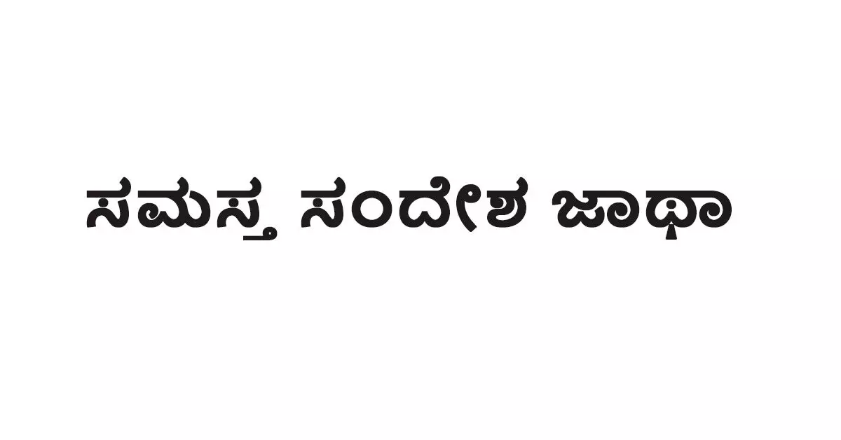ಡಿ.8, 9ರಂದು ದ.ಕ.ಜಿಲ್ಲೆಯಲ್ಲಿ ಸಮಸ್ತ ಸಂದೇಶ ಜಾಥಾ