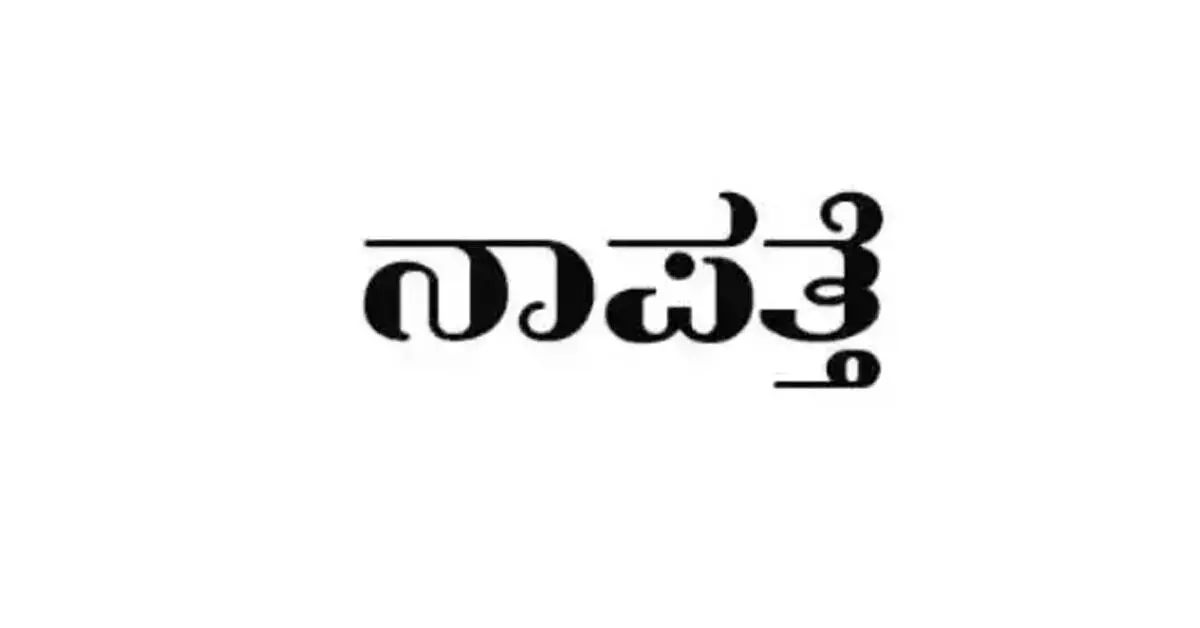 ಅಜೆಕಾರು | ವ್ಯಕ್ತಿ ನಾಪತ್ತೆ : ಪ್ರಕರಣ ದಾಖಲು
