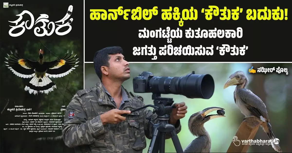 ಹಾರ್ನ್ಬಿಲ್ ಹಕ್ಕಿಯ ‘ಕೌತುಕ’ ಬದುಕು! ಹಾರ್ನ್ಬಿಲ್ ಹಕ್ಕಿಯ ‘ಕೌತುಕ’ ಬದುಕು!