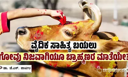 ವೈದಿಕ ಸಾಹಿತ್ಯ ಬಯಲು: ಗೋವು ನಿಜವಾಗಿಯೂ ಬ್ರಾಹ್ಮಣರ ಮಾತೆಯೇ?
