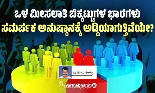 ಒಳ ಮೀಸಲಾತಿ ಬಿಕ್ಕಟ್ಟುಗಳ ಭಾರಗಳು ಸಮರ್ಪಕ ಅನುಷ್ಠಾನಕ್ಕೆ ಅಡ್ಡಿಯಾಗುತ್ತಿವೆಯೇ?
