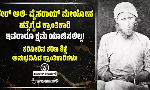 ಶೇರ್ ಅಲಿ- ವೈಸರಾಯ್ ಮೇಯೋನ ಹತ್ಯೆಗೈದ ಕ್ರಾಂತಿಕಾರಿ: ಇವರಾರೂ ಕ್ಷಮೆ ಯಾಚಿಸಲಿಲ್ಲ!