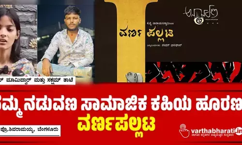 ನಮ್ಮ ನಡುವಣ ಸಾಮಾಜಿಕ ಕಹಿಯ ಹೂರಣ ‘ವರ್ಣಪಲ್ಲಟ’