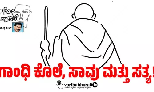 ಗಾಂಧಿ ಕೊಲೆ, ಸಾವು ಮತ್ತು ಸತ್ಯ!