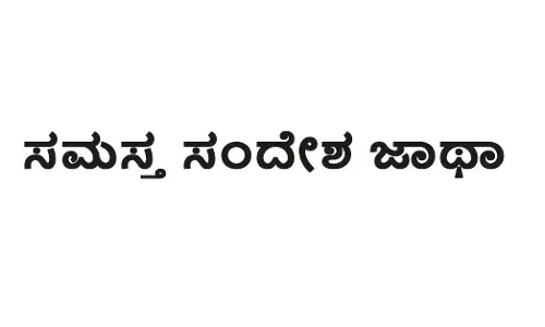 ಡಿ.8, 9ರಂದು ದ.ಕ.ಜಿಲ್ಲೆಯಲ್ಲಿ ಸಮಸ್ತ ಸಂದೇಶ ಜಾಥಾ