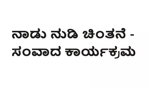 ಕಾರ್ಕಳ | ಡಿ.9ರಂದು ನಾಡು ನುಡಿ ಚಿಂತನೆ -ಸಂವಾದ ಕಾರ್ಯಕ್ರಮ