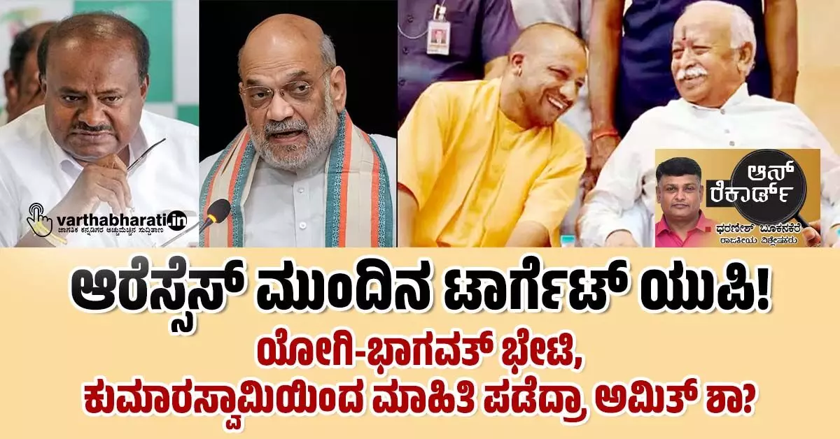 ಆರೆಸ್ಸೆಸ್ ಮುಂದಿನ ಟಾರ್ಗೆಟ್ ಯುಪಿ! ಆರೆಸ್ಸೆಸ್ ಮುಂದಿನ ಟಾರ್ಗೆಟ್ ಯುಪಿ!