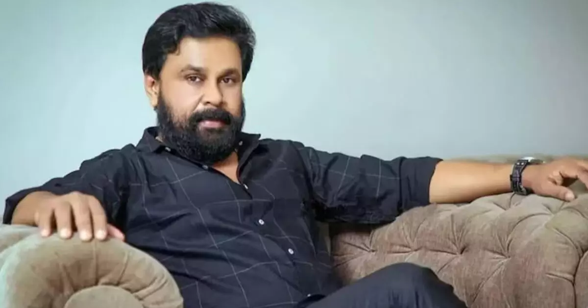 2017ರ ಲೈಂಗಿಕ ದೌರ್ಜನ್ಯ ಪ್ರಕರಣ: ಮಲಯಾಳಂ ನಟ ದಿಲೀಪ್ ಖುಲಾಸೆ 2017ರ ಲೈಂಗಿಕ ದೌರ್ಜನ್ಯ ಪ್ರಕರಣ: ಮಲಯಾಳಂ ನಟ ದಿಲೀಪ್ ಖುಲಾಸೆ