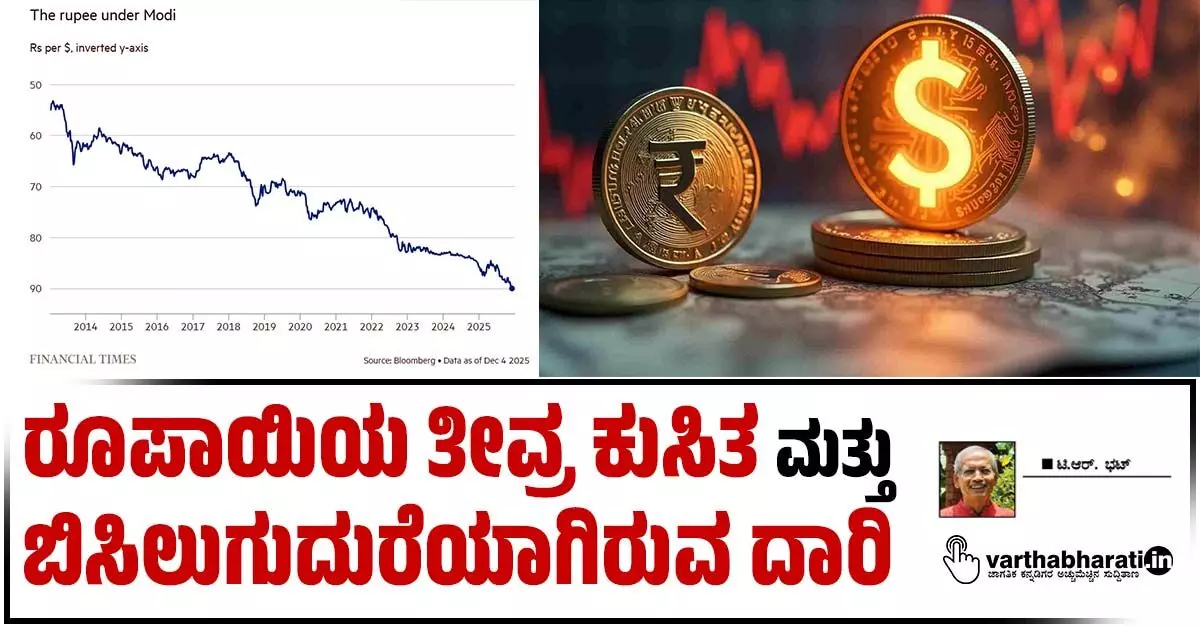 ರೂಪಾಯಿಯ ತೀವ್ರ ಕುಸಿತ ಮತ್ತು ಬಿಸಿಲುಗುದುರೆಯಾಗಿರುವ ದಾರಿ ರೂಪಾಯಿಯ ತೀವ್ರ ಕುಸಿತ ಮತ್ತು ಬಿಸಿಲುಗುದುರೆಯಾಗಿರುವ ದಾರಿ