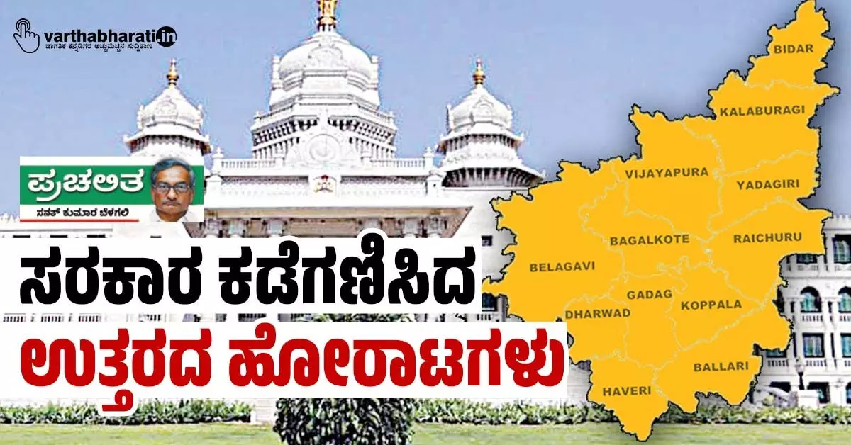 ಸರಕಾರ ಕಡೆಗಣಿಸಿದ ಉತ್ತರದ ಹೋರಾಟಗಳು