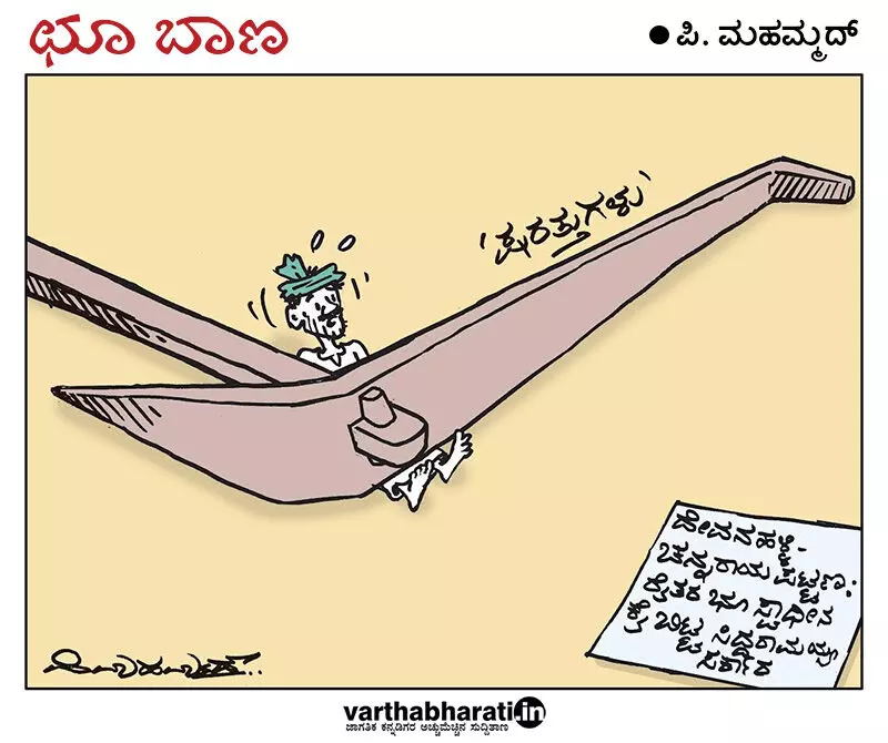 ಛೂ ಬಾಣ – ಪಿ. ಮೊಹಮ್ಮದ್ ಕಾರ್ಟೂನ್