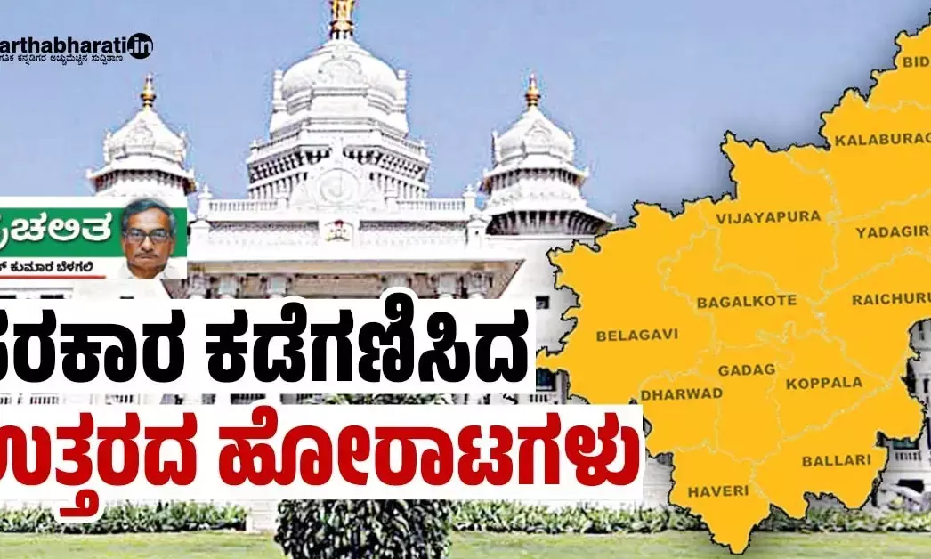 ಸರಕಾರ ಕಡೆಗಣಿಸಿದ ಉತ್ತರದ ಹೋರಾಟಗಳು