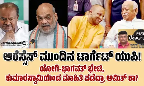 ಆರೆಸ್ಸೆಸ್ ಮುಂದಿನ ಟಾರ್ಗೆಟ್ ಯುಪಿ!