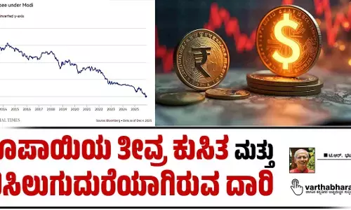 ರೂಪಾಯಿಯ ತೀವ್ರ ಕುಸಿತ ಮತ್ತು ಬಿಸಿಲುಗುದುರೆಯಾಗಿರುವ ದಾರಿ