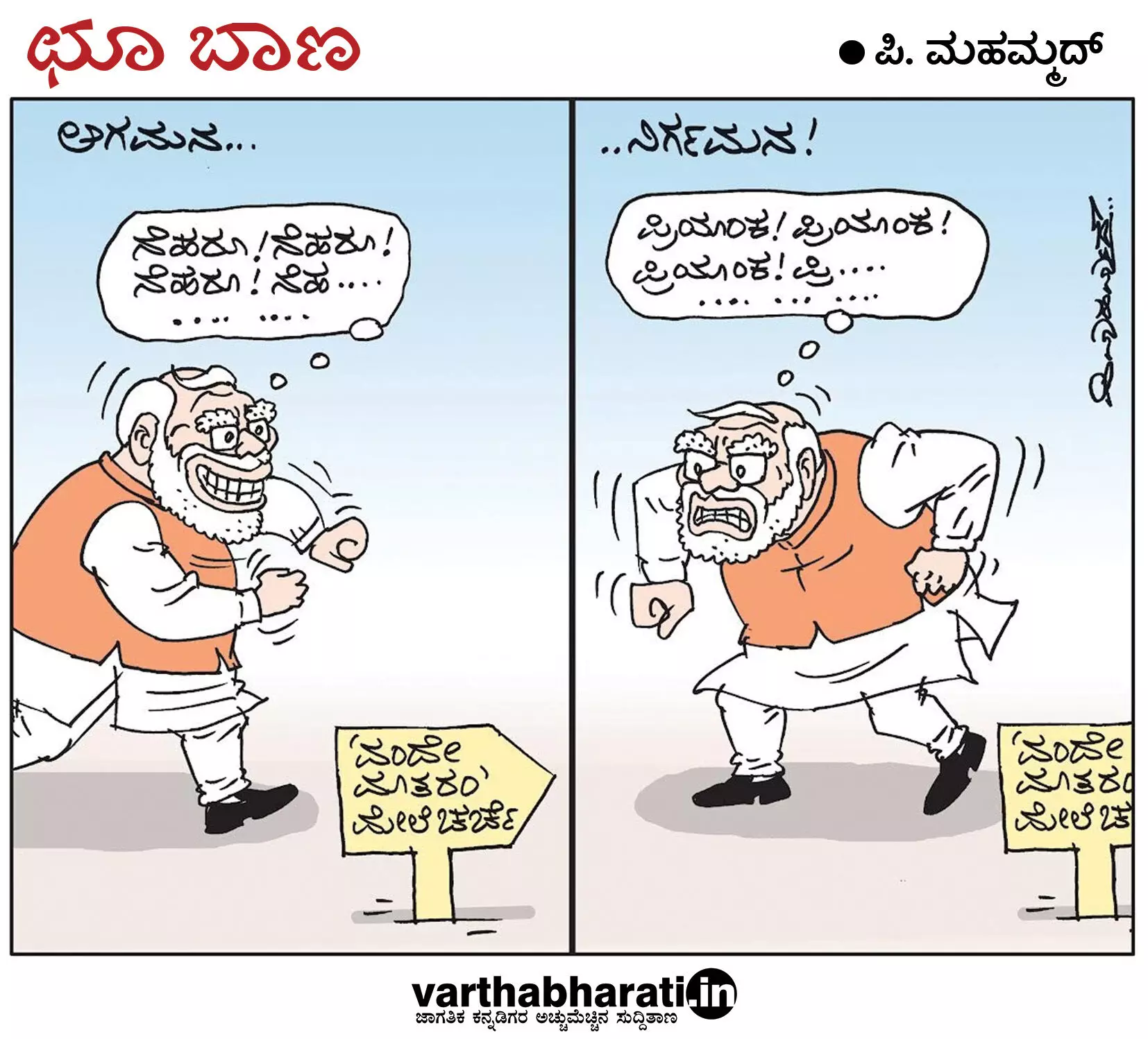 ಛೂ ಬಾಣ – ಪಿ. ಮೊಹಮ್ಮದ್ ಕಾರ್ಟೂನ್