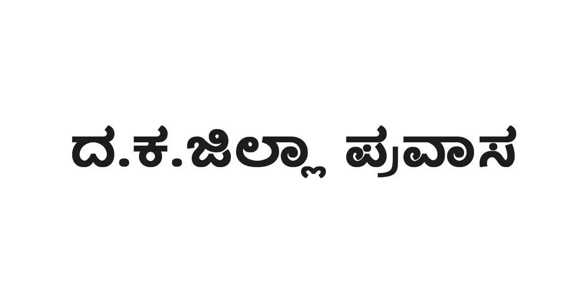 ಡಿ.29-30ರಂದು ರಾಜ್ಯ ಮಕ್ಕಳ ಹಕ್ಕುಗಳ ರಕ್ಷಣಾ ಆಯೋಗದ ಸದಸ್ಯರ ದ.ಕ.ಜಿಲ್ಲಾ ಪ್ರವಾಸ ಡಿ.29-30ರಂದು ರಾಜ್ಯ ಮಕ್ಕಳ ಹಕ್ಕುಗಳ ರಕ್ಷಣಾ ಆಯೋಗದ ಸದಸ್ಯರ ದ.ಕ.ಜಿಲ್ಲಾ ಪ್ರವಾಸ