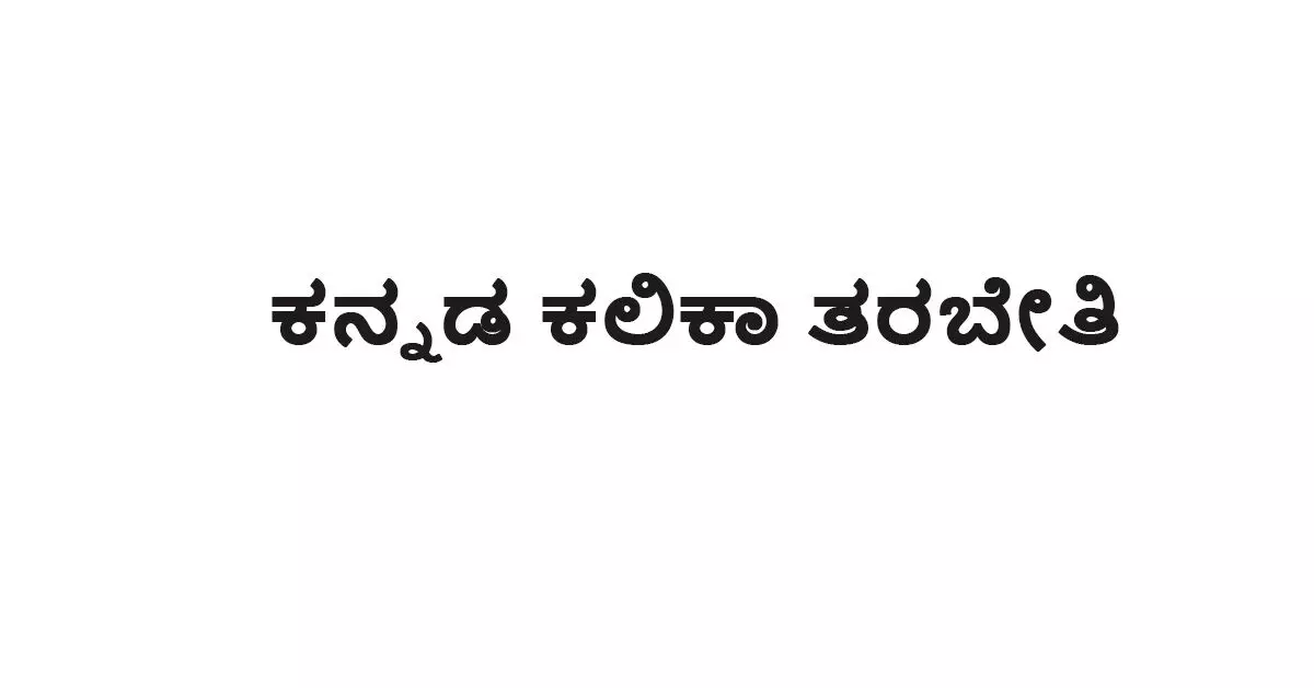 ಡಿ.10ರಿಂದ ಕನ್ನಡೇತರಿಗೆ ಕನ್ನಡ ಕಲಿಕಾ ತರಬೇತಿ : ಮಲ್ಪೆಯ ಕೊಚ್ಚಿನ್ ಶಿಪ್ ಯಾರ್ಡ್ನಿಂದ ಪ್ರಾರಂಭ ಡಿ.10ರಿಂದ ಕನ್ನಡೇತರಿಗೆ ಕನ್ನಡ ಕಲಿಕಾ ತರಬೇತಿ : ಮಲ್ಪೆಯ ಕೊಚ್ಚಿನ್ ಶಿಪ್ ಯಾರ್ಡ್ನಿಂದ ಪ್ರಾರಂಭ