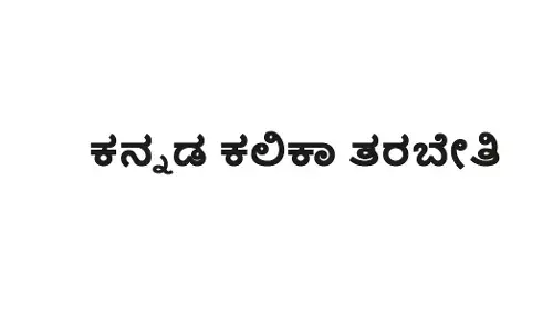 ಡಿ.10ರಿಂದ ಕನ್ನಡೇತರಿಗೆ ಕನ್ನಡ ಕಲಿಕಾ ತರಬೇತಿ : ಮಲ್ಪೆಯ ಕೊಚ್ಚಿನ್ ಶಿಪ್ ಯಾರ್ಡ್‌ನಿಂದ ಪ್ರಾರಂಭ