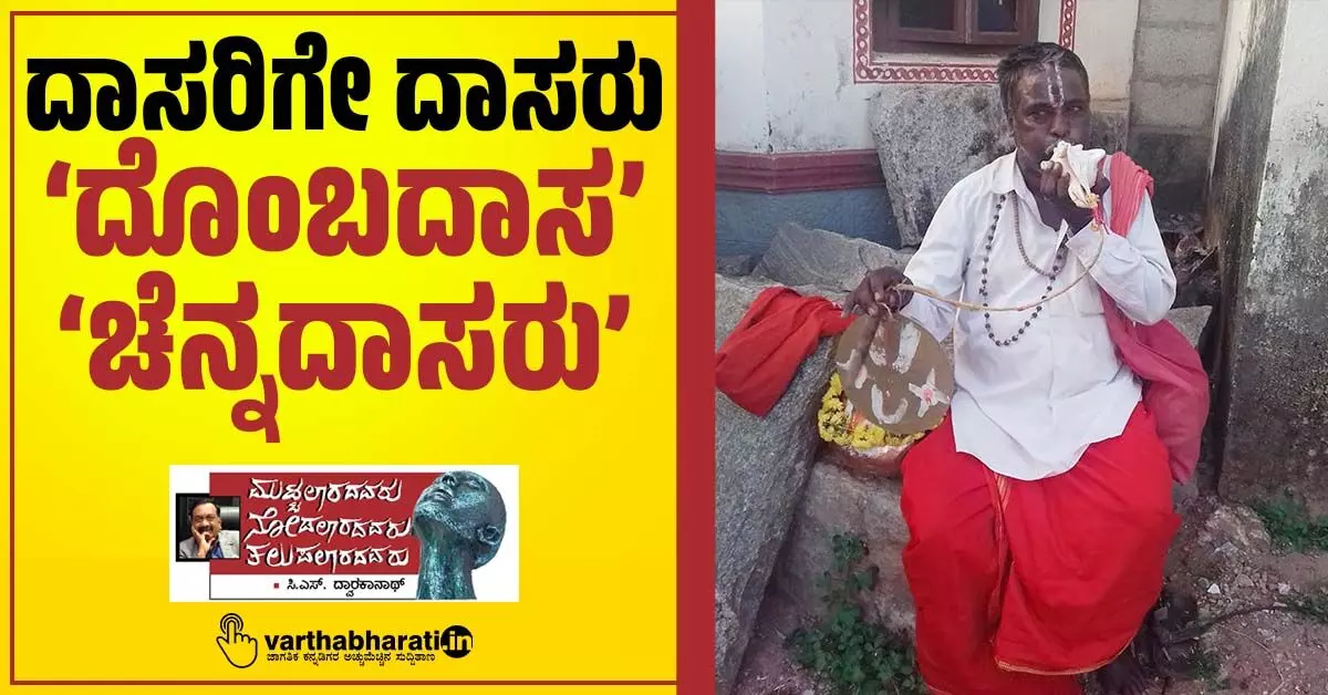 ದಾಸರಿಗೇ ದಾಸರು ‘ದೊಂಬದಾಸ’ ‘ಚೆನ್ನದಾಸರು’ ದಾಸರಿಗೇ ದಾಸರು ‘ದೊಂಬದಾಸ’ ‘ಚೆನ್ನದಾಸರು’