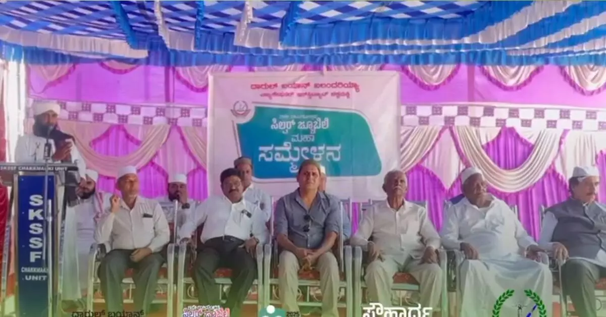 ಚಕ್ಕಮಕ್ಕಿ | ದಾರುಲ್ ಬಯಾನ್ ಸಂಸ್ಥೆಯ ಬೆಳ್ಳಿಹಬ್ಬ ಸಂಭ್ರಮ ಸಮಾರೋಪ ಸಮಾರಂಭ ಚಕ್ಕಮಕ್ಕಿ | ದಾರುಲ್ ಬಯಾನ್ ಸಂಸ್ಥೆಯ ಬೆಳ್ಳಿಹಬ್ಬ ಸಂಭ್ರಮ ಸಮಾರೋಪ ಸಮಾರಂಭ