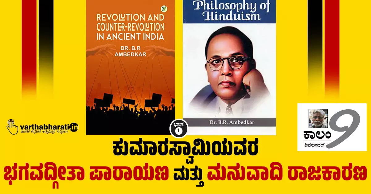 ಕುಮಾರಸ್ವಾಮಿಯವರ ಭಗವದ್ಗೀತಾ ಪಾರಾಯಣ ಮತ್ತು ಮನುವಾದಿ ರಾಜಕಾರಣ ಕುಮಾರಸ್ವಾಮಿಯವರ ಭಗವದ್ಗೀತಾ ಪಾರಾಯಣ ಮತ್ತು ಮನುವಾದಿ ರಾಜಕಾರಣ