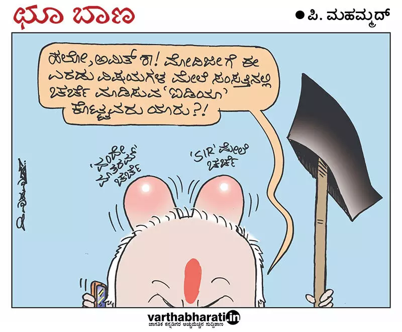 ಛೂ ಬಾಣ – ಪಿ. ಮೊಹಮ್ಮದ್ ಕಾರ್ಟೂನ್