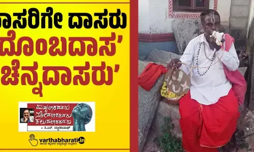 ದಾಸರಿಗೇ ದಾಸರು ‘ದೊಂಬದಾಸ’ ‘ಚೆನ್ನದಾಸರು’