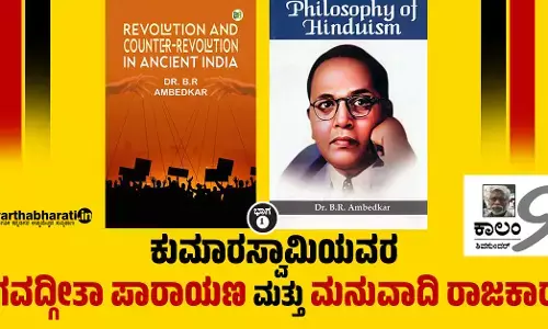 ಕುಮಾರಸ್ವಾಮಿಯವರ ಭಗವದ್ಗೀತಾ ಪಾರಾಯಣ ಮತ್ತು ಮನುವಾದಿ ರಾಜಕಾರಣ