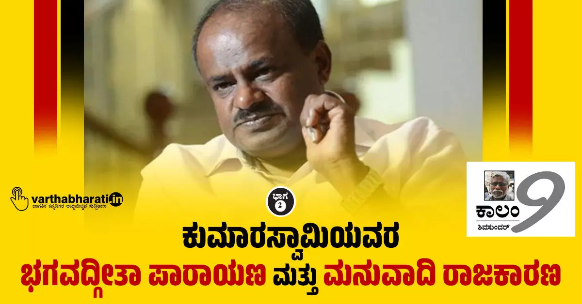 ಕುಮಾರಸ್ವಾಮಿಯವರ ಭಗವದ್ಗೀತಾ ಪಾರಾಯಣ ಮತ್ತು ಮನುವಾದಿ ರಾಜಕಾರಣ ಕುಮಾರಸ್ವಾಮಿಯವರ ಭಗವದ್ಗೀತಾ ಪಾರಾಯಣ ಮತ್ತು ಮನುವಾದಿ ರಾಜಕಾರಣ