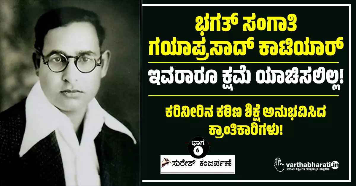 ಭಗತ್ ಸಂಗಾತಿ ಗಯಾಪ್ರಸಾದ್ ಕಾಟಿಯಾರ್: ಇವರಾರೂ ಕ್ಷಮೆ ಯಾಚಿಸಲಿಲ್ಲ! ಭಗತ್ ಸಂಗಾತಿ ಗಯಾಪ್ರಸಾದ್ ಕಾಟಿಯಾರ್: ಇವರಾರೂ ಕ್ಷಮೆ ಯಾಚಿಸಲಿಲ್ಲ!