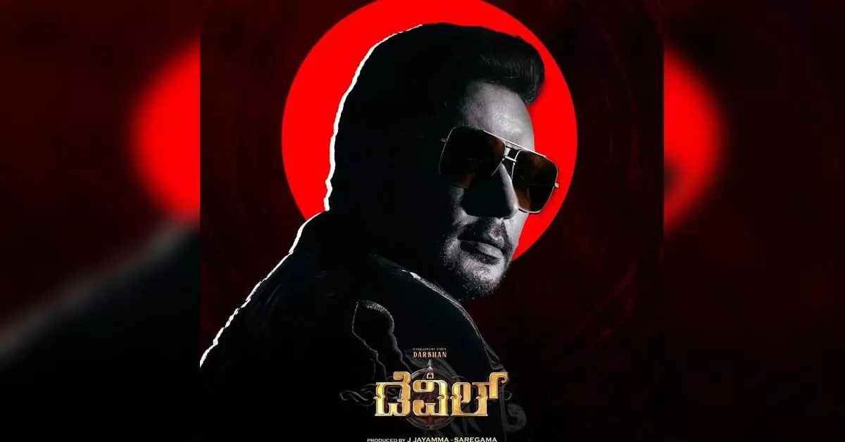 ‘ಡೆವಿಲ್’ ನೋಡುವಂತೆ ಜೈಲಿನಿಂದಲೇ ವಿನಂತಿಸಿದ ದರ್ಶನ್; ಸಿನಿಮಾಗೆ ಅಭಿಮಾನಿಗಳ ಪ್ರಶಂಸೆ ‘ಡೆವಿಲ್’ ನೋಡುವಂತೆ ಜೈಲಿನಿಂದಲೇ ವಿನಂತಿಸಿದ ದರ್ಶನ್; ಸಿನಿಮಾಗೆ ಅಭಿಮಾನಿಗಳ ಪ್ರಶಂಸೆ