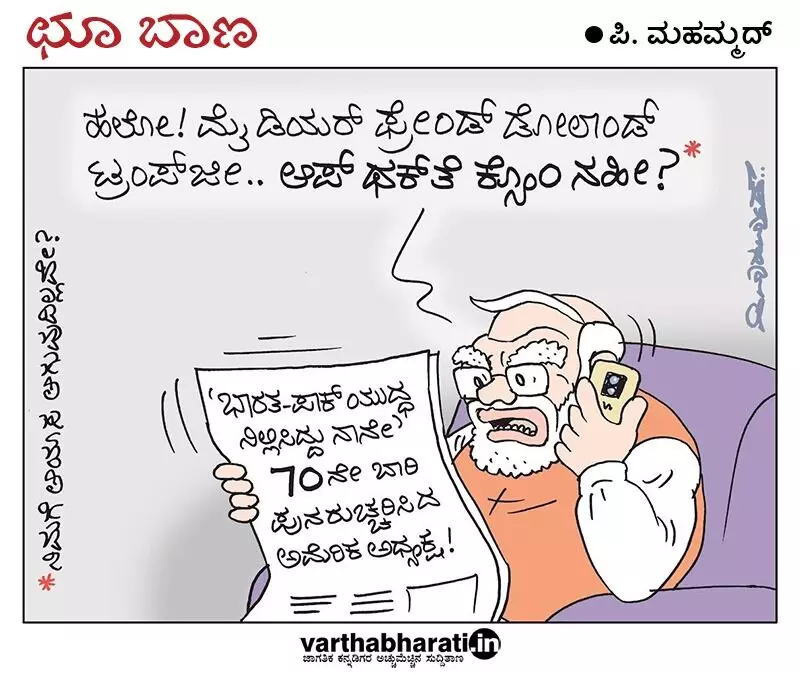 ಛೂ ಬಾಣ – ಪಿ. ಮೊಹಮ್ಮದ್ ಕಾರ್ಟೂನ್