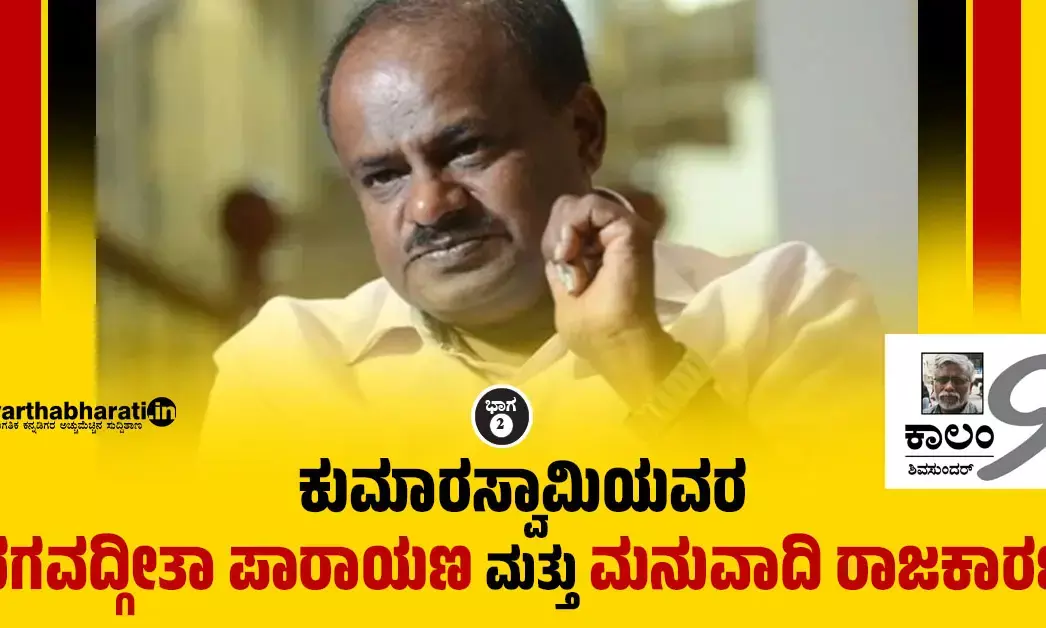 ಕುಮಾರಸ್ವಾಮಿಯವರ ಭಗವದ್ಗೀತಾ ಪಾರಾಯಣ ಮತ್ತು ಮನುವಾದಿ ರಾಜಕಾರಣ