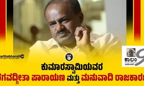 ಕುಮಾರಸ್ವಾಮಿಯವರ ಭಗವದ್ಗೀತಾ ಪಾರಾಯಣ ಮತ್ತು ಮನುವಾದಿ ರಾಜಕಾರಣ