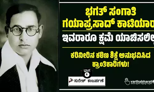 ಭಗತ್ ಸಂಗಾತಿ ಗಯಾಪ್ರಸಾದ್ ಕಾಟಿಯಾರ್: ಇವರಾರೂ ಕ್ಷಮೆ ಯಾಚಿಸಲಿಲ್ಲ!