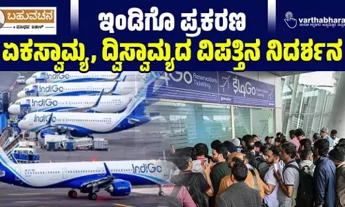 ಇಂಡಿಗೊ ಪ್ರಕರಣ: ಏಕಸ್ವಾಮ್ಯ, ದ್ವಿಸ್ವಾಮ್ಯದ ವಿಪತ್ತಿನ ನಿದರ್ಶನ