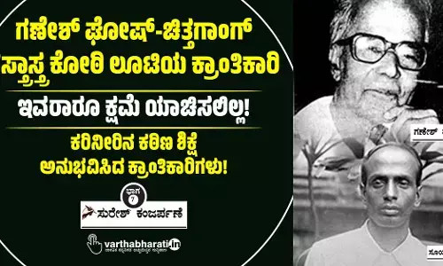 ಗಣೇಶ್ ಘೋಷ್-ಚಿತ್ತಗಾಂಗ್ ಶಸ್ತ್ರಾಸ್ತ್ರ ಕೋಠಿ ಲೂಟಿಯ ಕ್ರಾಂತಿಕಾರಿ : ಇವರಾರೂ ಕ್ಷಮೆ ಯಾಚಿಸಲಿಲ್ಲ!